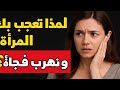 لماذا ت عجب بك المرأة ثم تهرب فجأة الحقيقة التي لا يريدك أحد أن تعرفها لماذا ت عجب بك المرأة ثم تهرب فجأة الحقيقة التي لا يريدك أحد أن تعرفها