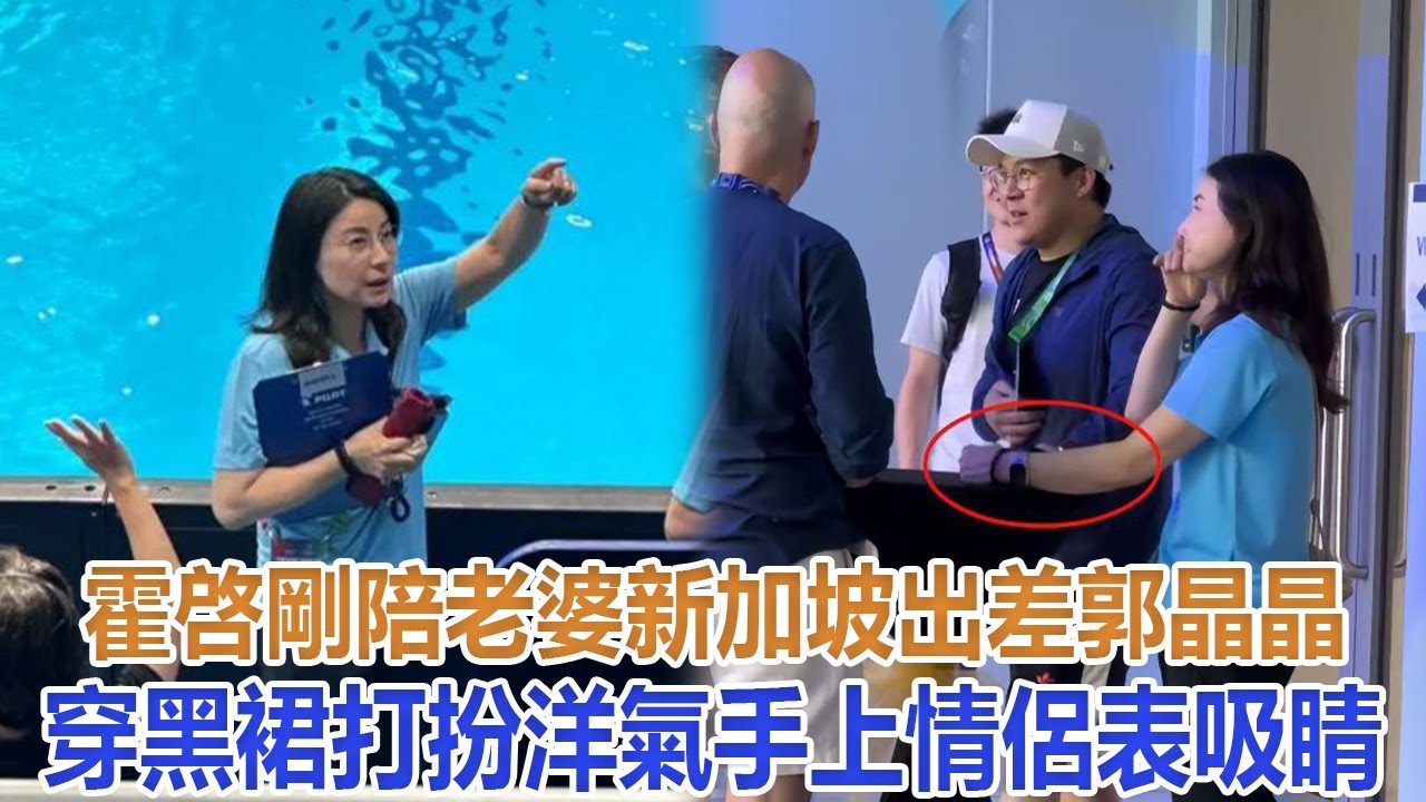 霍啓剛陪老婆新加坡出差，郭晶晶穿黑裙打扮洋氣，手上情侶表吸睛#霍英東#霍震霆#霍啟剛#郭晶晶#朱玲玲#霍震寰#陳琪琪#霍啟山#霍啟仁