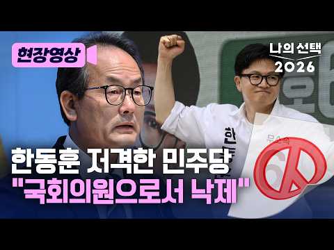 한동훈 저격한 더불어민주당 “국회의원으로서 낙제 대상…부산 맡겨선 안 돼” [현장영상] [나의선택 2026] / 채널A