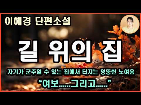[길 위의 집] 상처를 안고도 타인과의 관계와 자기 수용 속에서 마음을 열 수 있을 떄 비로소 머물 곳을 찾게 되는 이야기