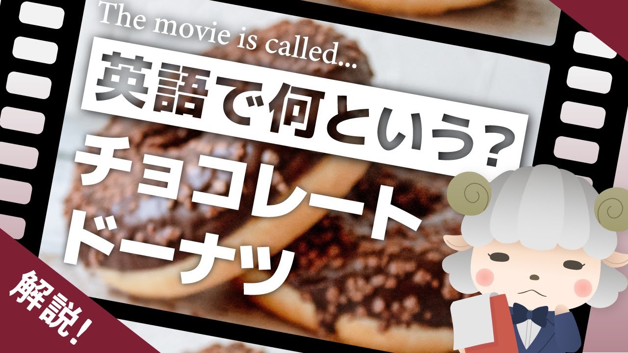 チョコレートドーナツ は英語で何という 日本語版と英語版でタイトルが異なる映画を紹介 Youtube