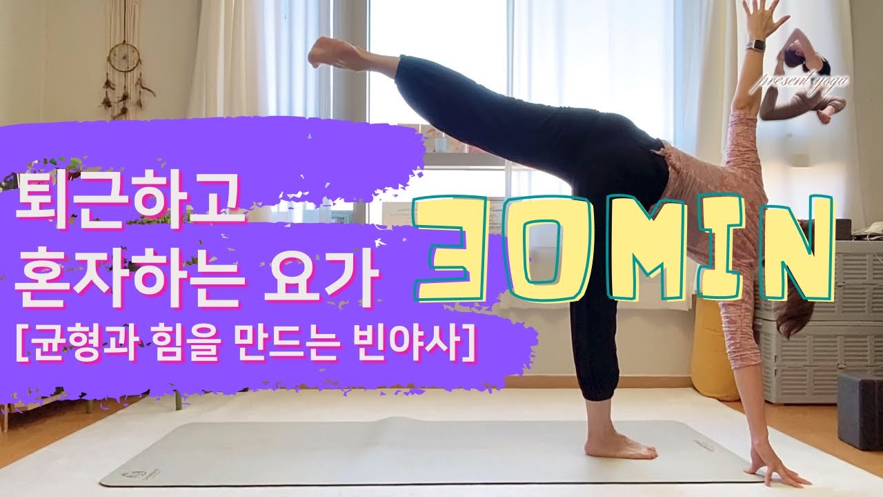 [Present yoga] #21 집에서 혼자하기 좋은 30분 요가 / 균형감각 / 하체근력 / 하체교정 / 메타버스요가원 ...