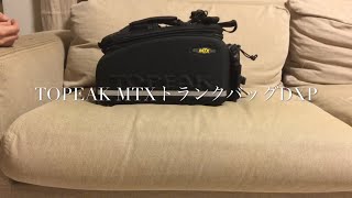 TOPEAK MTXトランクバッグDXPがやってきた！前編