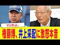 「考えられない、明らかに監督のミス」権藤博が中日・井上采配に大激怒..名将の的確すぎる指摘がエグすぎる...【中日ドラゴンズ】【プロ野球】