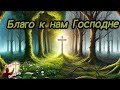 БЛАГО К НАМ ГОСПОДНЕ НОВАЯ ХРИСТИАНСКАЯ ПЕСНЯ 2026 позитивныехристианскиепесни лучдобра