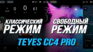 Инструкция к Teyes CC4 PRO | Переход из классического режима в свободный