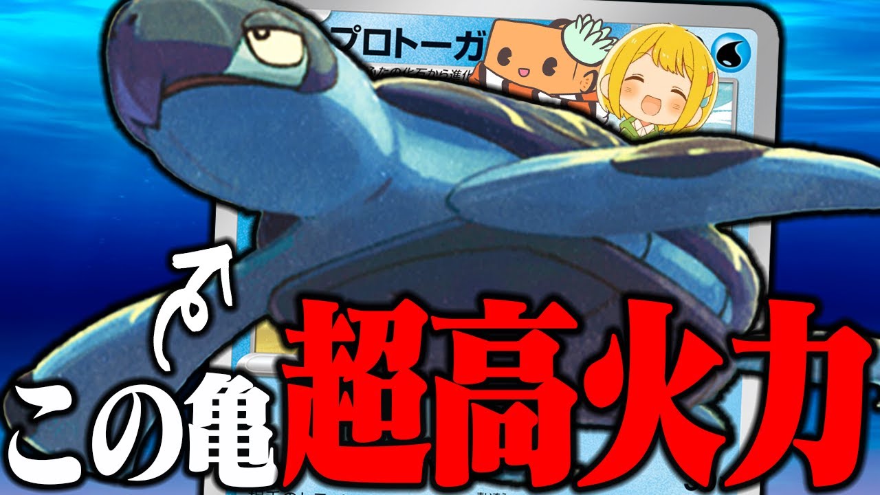 【ポケカ】最新弾で一番気になっている『プロトーガ』が高火力出せるって知ってる？？ 【対戦動画】