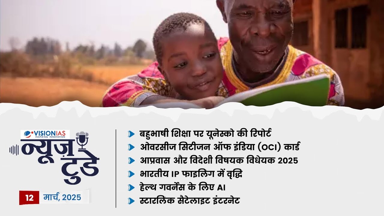 News Today | Daily Current Affairs in Hindi | 12 मार्च, 2025 | Vision ...