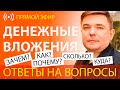 Денежные вложения, что делать инвестору - ответы на вопросы