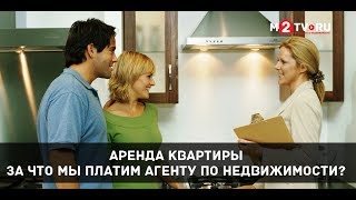 Аренда квартиры. За что мы платим агенту по недвижимости? Аренда квартиры. За что мы платим агенту по недвижимости?