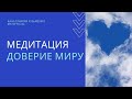 Медитация Доверие миру