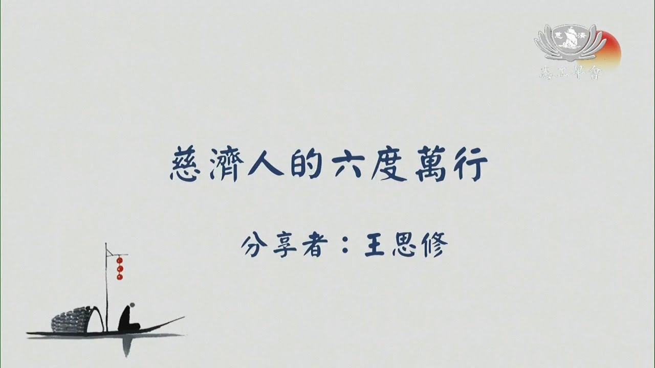 20260125   慈濟人的六度萬行  王思修清修士
