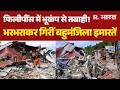 Philippines Earthquake : फिलीपींस में भूकंप से तबाही! | Breaking News | World News