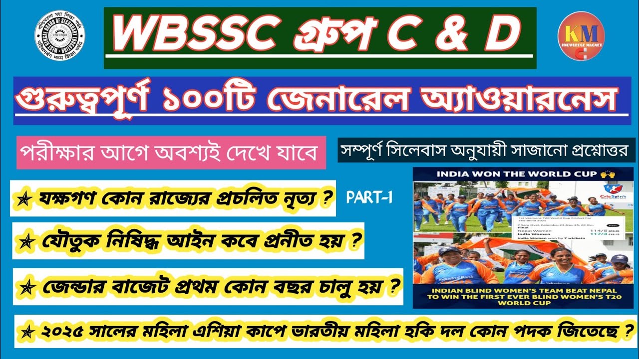 WBSSC গ্ৰুপ C & D TOP 100 GENERAL AWARENESS । PART 1। পরীক্ষার আগে অবশ্যই দেখে যাবে@Knowledgemagnetm