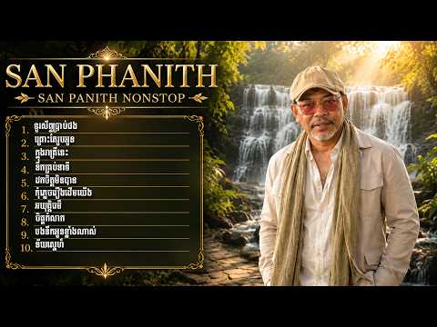 បទពីរោះៗ | សាន ផានិត [ SAN PHANITH NONSTOP ]