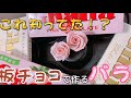 (これ知ってた⁉︎)板チョコでバラが作れるらしいよ！🌹