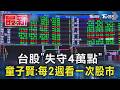 台股「失守4萬點」 童子賢:每2週看一次股市｜TVBS新聞 @TVBSNEWS01