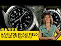 HAMILTON KHAKI FIELD ВЕЛИКИЙ ОГЛЯД КОЛЕКЦІЇ 