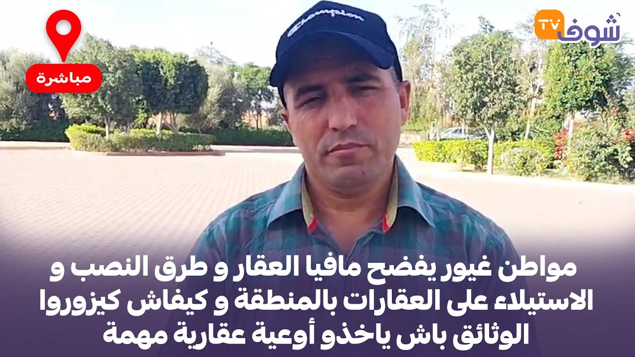 من تامنصورت نواحي مراكش: مواطن غيور يفضح مافيا العقار و طرق النصب و الاستيلاء على العقارات بالمنطقة