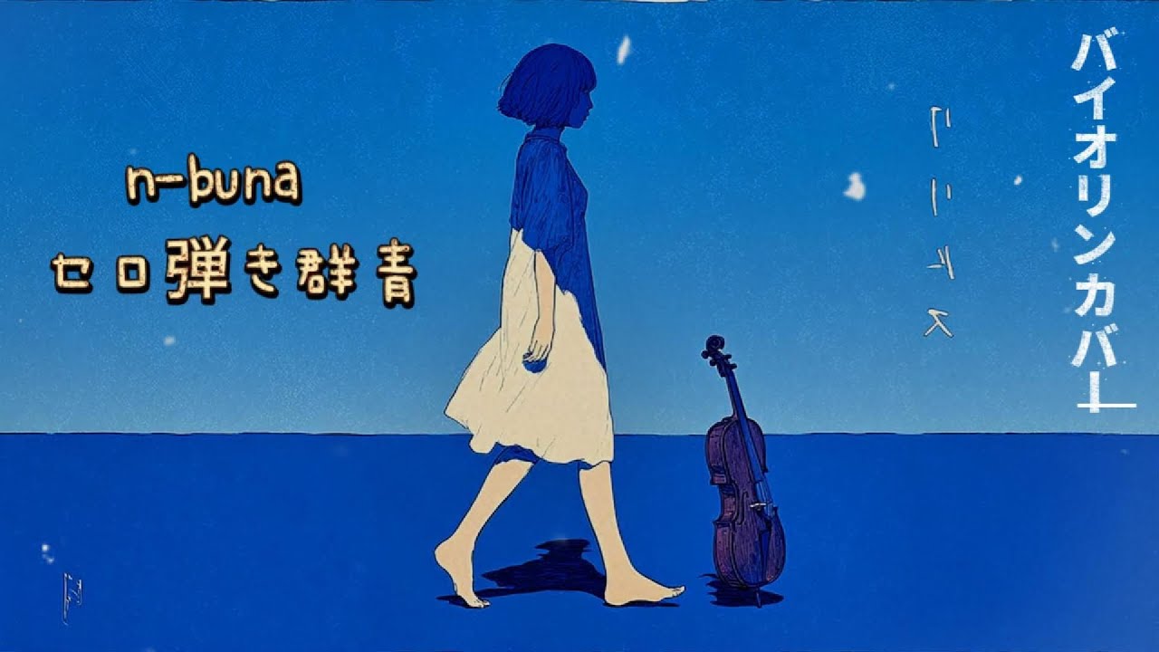 ヨルシカ / n-buna - セロ弾き群青 「バイオリンカバー」 - YouTube