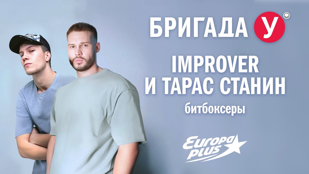 Improver и Тарас Станин в Бригаде У