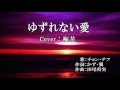 ゆずれない愛  歌:チョン・テフ cover:梅花