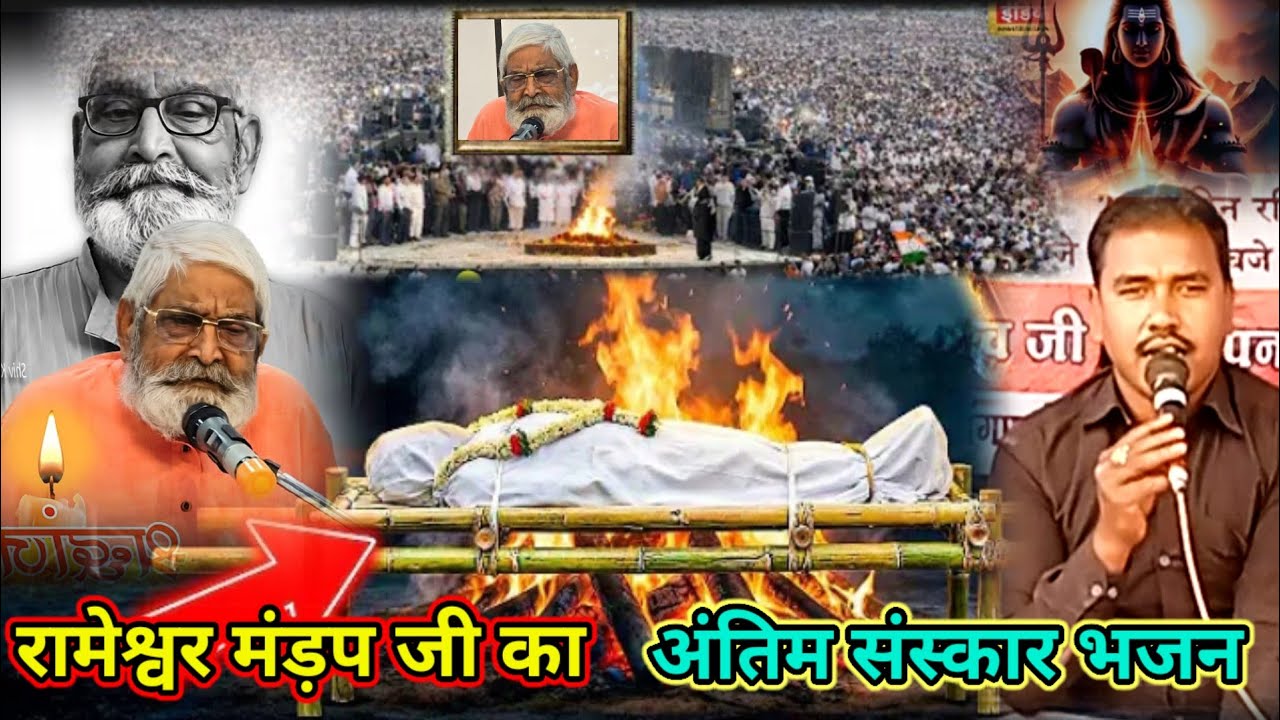 रामेश्वर मंड़प जी का विडियो | rameshvar mandal ji ka antim sanskar  #रामेश्वर_मंड़प #rajababu_soni 