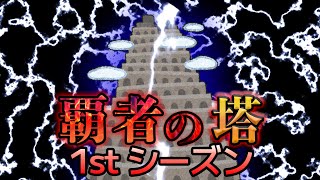 負けたら参加型、勝ったらソロ活ま覇者の塔！【モンスト】