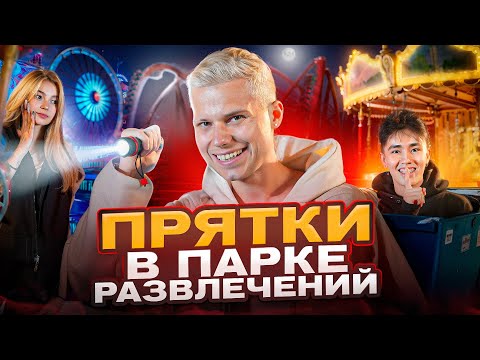 ЭКСТРЕМАЛЬНЫЕ ПРЯТКИ В ЗАКРЫТОМ ПАРКЕ РАЗВЛЕЧЕНИЙ!