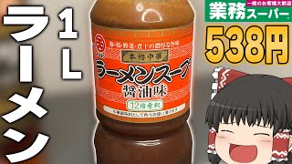 【業務スーパー】1リットルのラーメンスープの素！？お家がラーメン屋に！！！【ゆっくり】