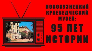 Новокузнецкий краеведческий музей - 95 лет истории
