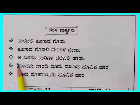 ಸರಳ ವಾಕ್ಯಗಳು, Kannada Simple Sentences