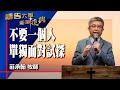 禱告大軍 2024-5-17 ~ 不要一個人單獨面對試探 | 莊承翰 (敬拜:我們愛)