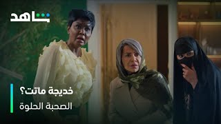 الصحبة الحلوة   مصيبة طاحت على رأس سدرة وصديقاتها   شاهد - اسمعها