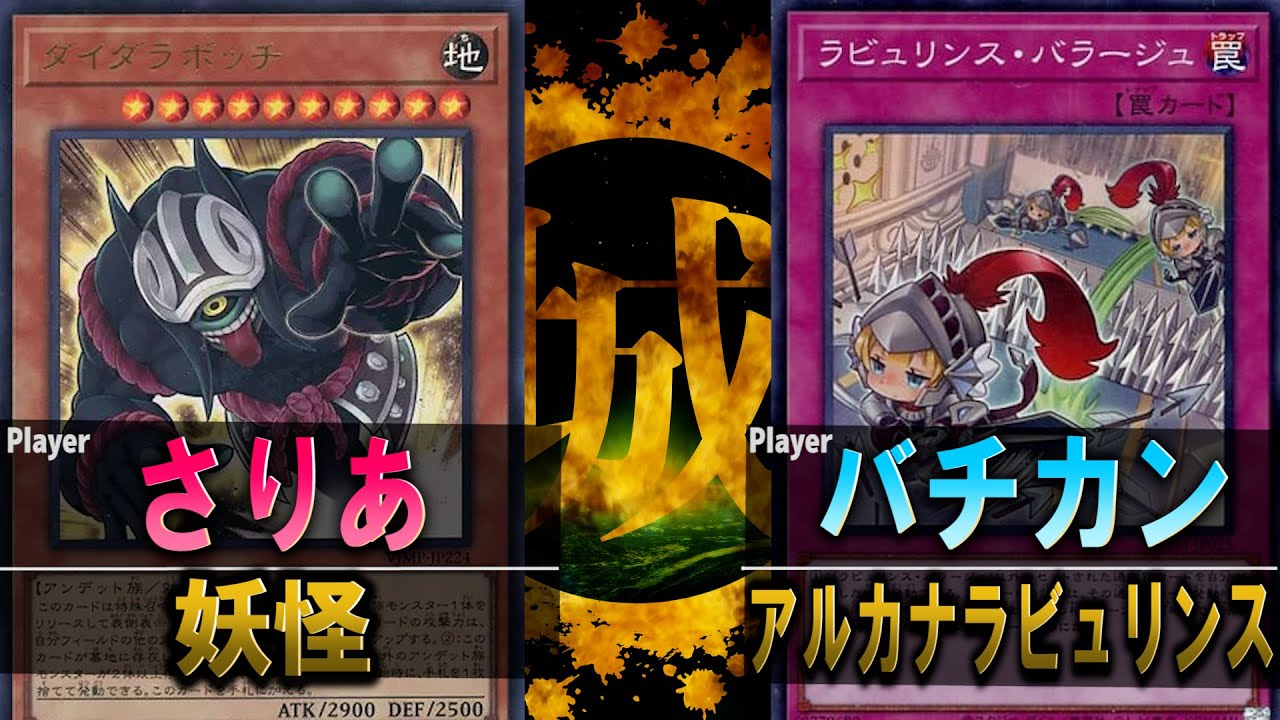 【#遊戯王】ここから入れる保険をくれ！妖怪 vs アルカナラビュリンス【城下町デュエル】【#対戦】