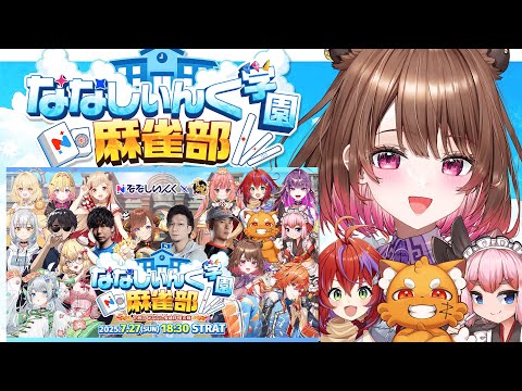 【雀魂】#ななし雀魂杯夏の陣 本番🀄アサガオ組勝つぞ!w/ ズズ / 千羽黒乃 / 茜音カンナ【柚原いづみ / ななしいんく】