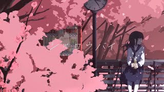 Yukita - シャロウバイ(feat.重音テト)