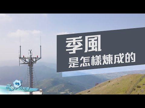 季風是怎樣煉成的