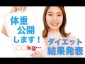 体重初公開！ダイエットの結果は！？