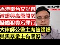 香港電台女記者被爆 與高層開房 懷疑犯貪污罪|港澳辦主任表示改選舉制度 表明攬炒派無得再參選|大律師公會主席夏博義被踢爆 與黑暴金主有關系 疑隱瞞政治任務|【肥仔傑.論政】