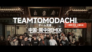 チーム友達Team Tomodachi (中国·関中REMIX) 莫梭MOSO X  骨头GUTOU X 脏饼干Dirtykokeeboyz