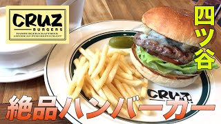 【クルズバーガーズ】激うまハンバーガー！遠赤外線効果で肉が旨い！【四ツ谷】