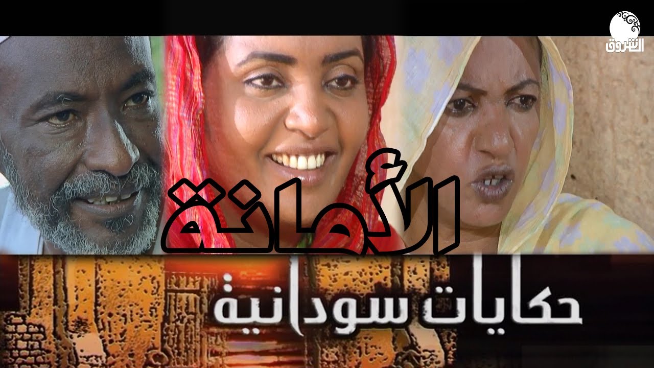 حكايات سودانية |  الأمانة