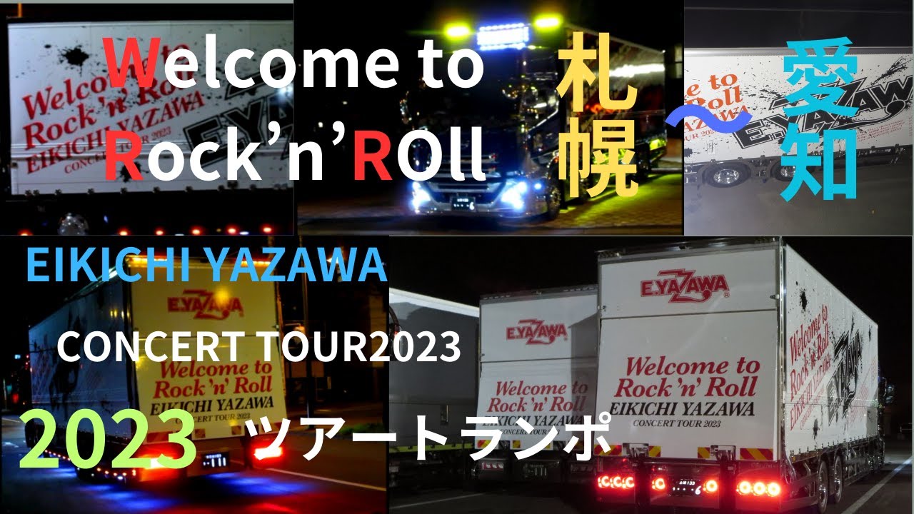 矢沢永吉2023.11.21 Welcome to Rock'n'Roll ツアートランポ札幌から