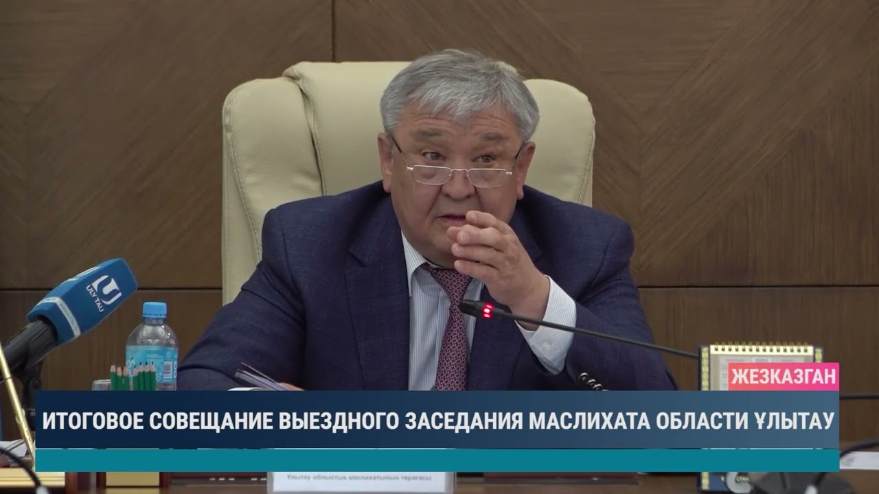 Итоговое совещание выездного заседания маслихата области Ұлытау