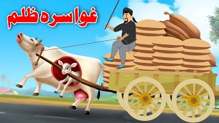 Cruelty To Cow | غوا سرہ ظلم | Moral Story In Pashto | Khan Cartoon 2023