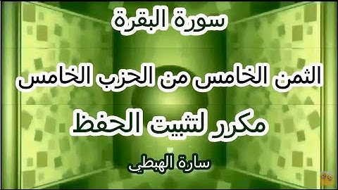 سورة البقرة برواية ورش الثمن الخامس من الحزب الخامس مكرر لتثبيت الحفظ  | تلاوة سارة الهبطي