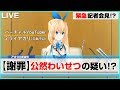 【謝罪】ミライアカリ緊急記者会見
