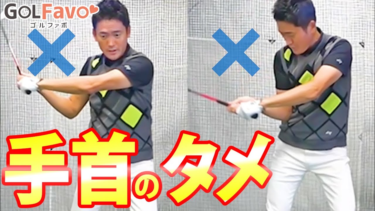 【手首のコックが解ける人は見てください】アーリーリリースの原因と改善法【ゴルファボ】【長谷川哲也】