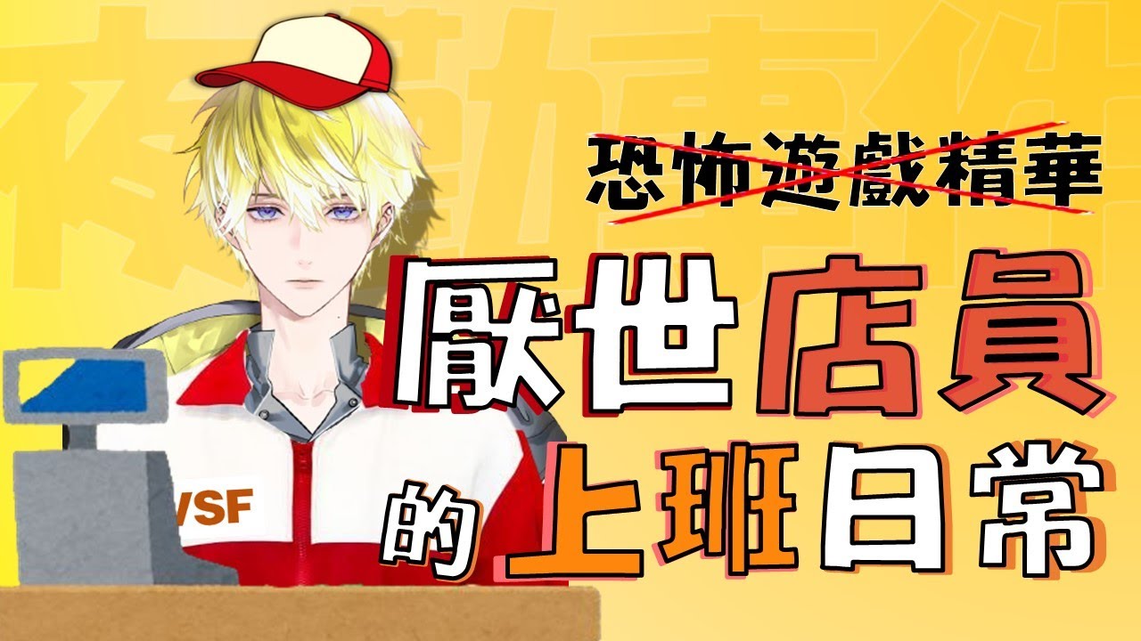 ☆開啟cc字幕☆【Sonny Brisko中字】夜勤事件精華！桑尼隊長如果是個超商打工人的話…【彩虹社EN】